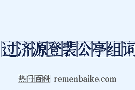 过济源登裴公亭组词是什么意思的图片
